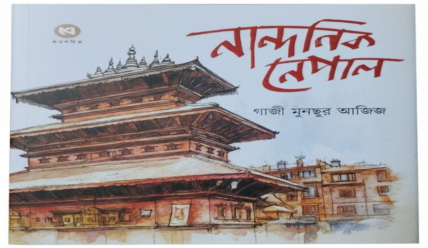 মেলায় গাজী মুনছুর আজিজের ভ্রমণ-বয়াণ ‘নান্দনিক নেপাল’